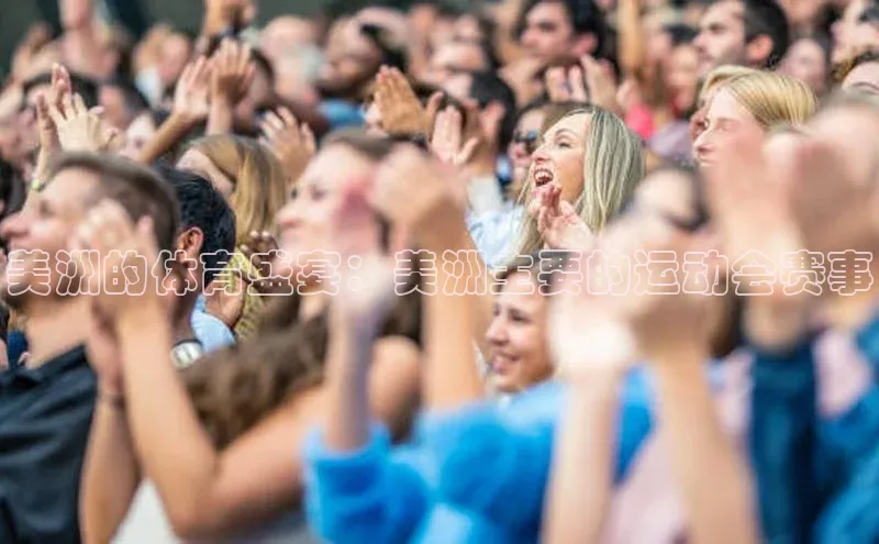 美洲的体育盛宴：美洲主要的运动会赛事