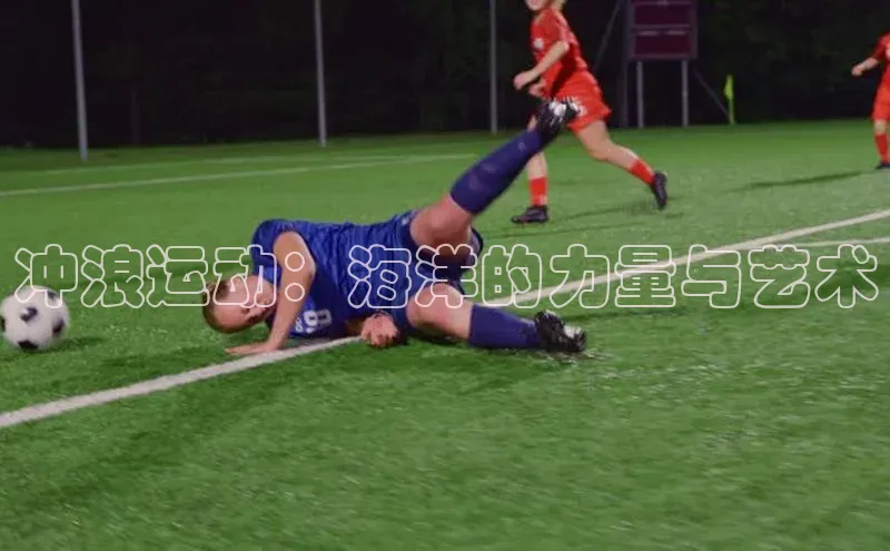 冲浪运动：海洋的力量与艺术