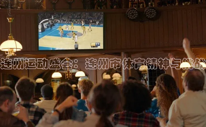 连州运动盛会：连州市体育精神与挑战