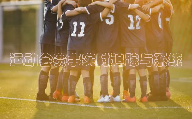 运动会赛事实时追踪与系统