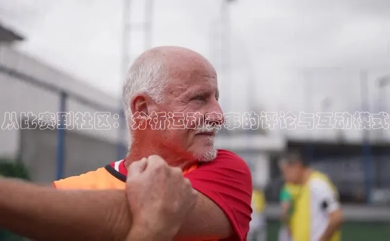 从比赛到社区：分析运动赛事的评论与互动模式