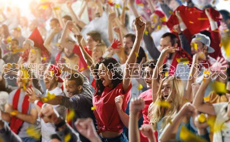 荣耀赛场：学校运动会盛况大